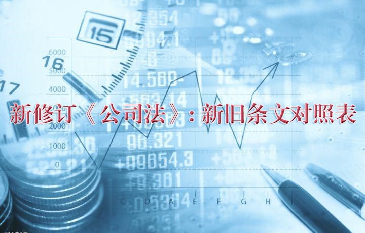 H5--新修订《公司法》-新旧条文对照表---副本1_页面_01_02.jpg